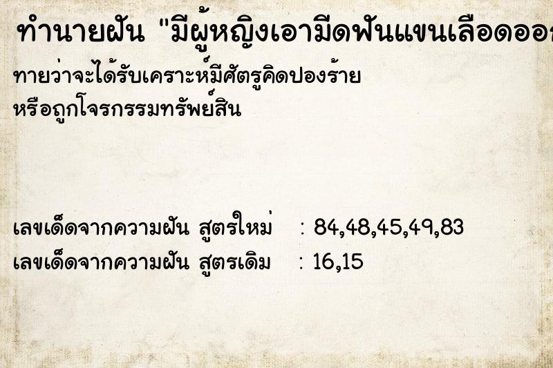 ทำนายฝันทำนายฝันมีผู้หญิงเอามีดฟันแขนเลือดออก