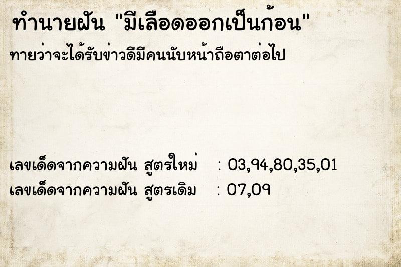 ทำนายฝัน มีเลือดออกเป็นก้อน ทำนายฝัน มีเลือดออกเป็นก้อน