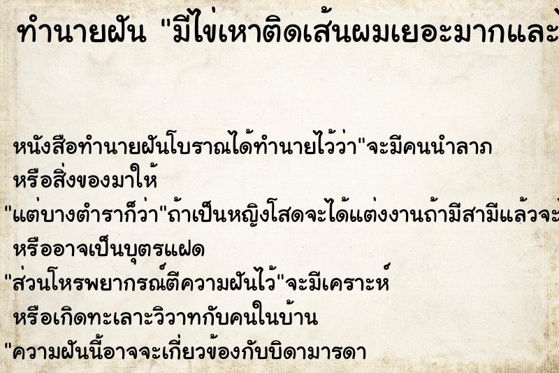 ทำนายฝันทำนายฝันมีไข่เหาติดเส้นผมเยอะมากและได้เอามืรูดไข่ออกมาบีบ