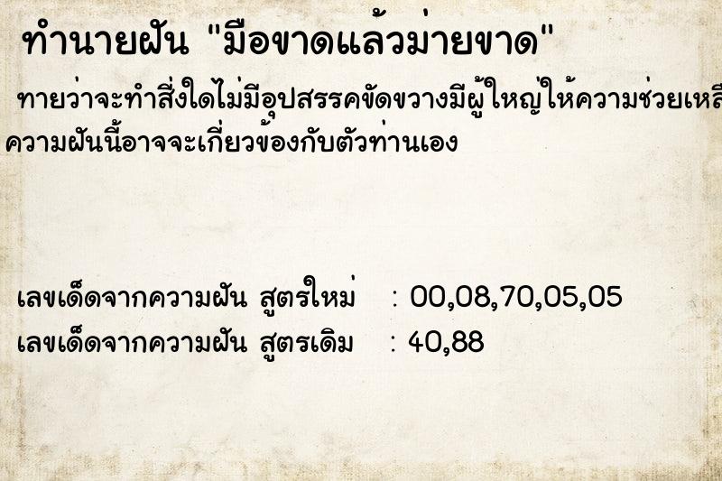 ทำนายฝันทำนายฝันมือขาดแล้วม่ายขาด