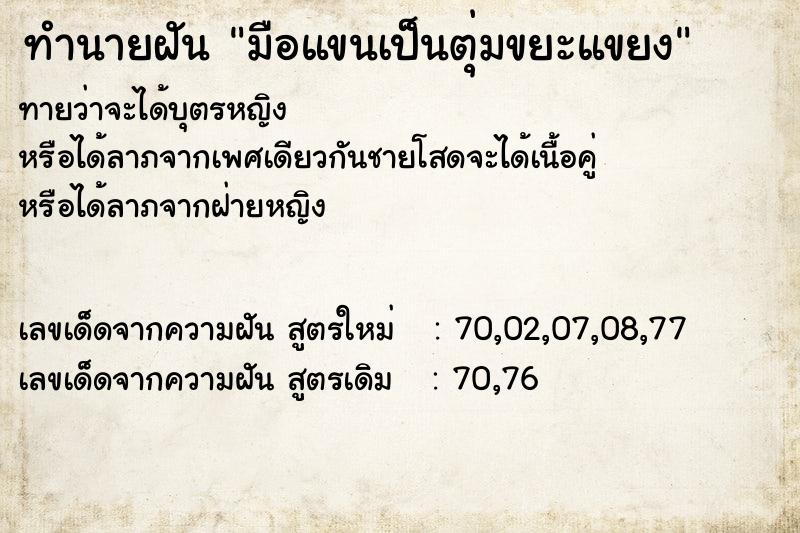 ทำนายฝัน มือแขนเป็นตุ่มขยะแขยง ทำนายฝัน มือแขนเป็นตุ่มขยะแขยง