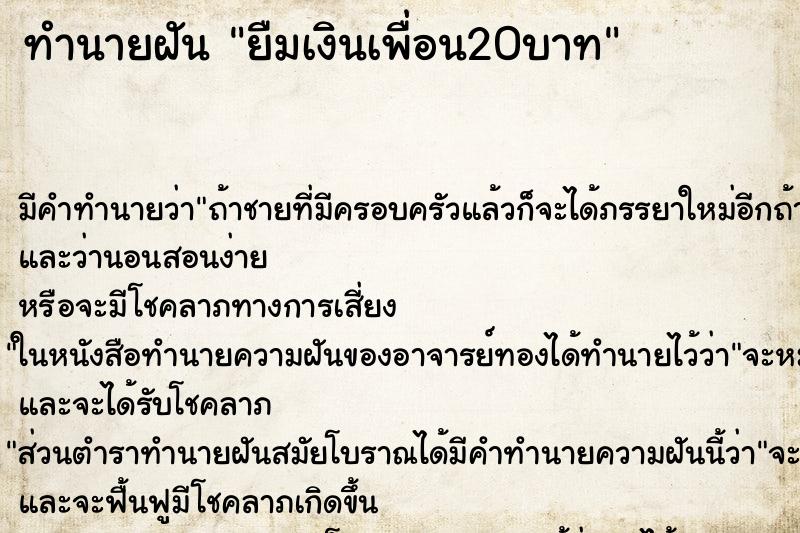 ทำนายฝัน ยืมเงินเพื่อน20บาท ทำนายฝัน ยืมเงินเพื่อน20บาท