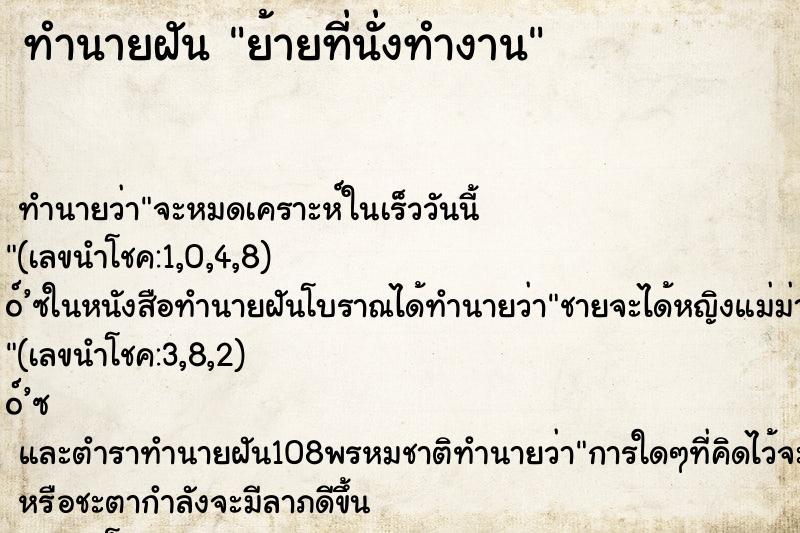 ทำนายฝัน ย้ายที่นั่งทำงาน ทำนายฝัน ย้ายที่นั่งทำงาน