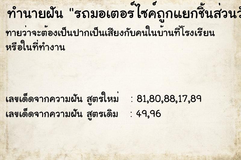 ทำนายฝันทำนายฝันรถมอเตอร์ไซค์ถูกแยกชิ้นส่วนวันวันไม่รู้
