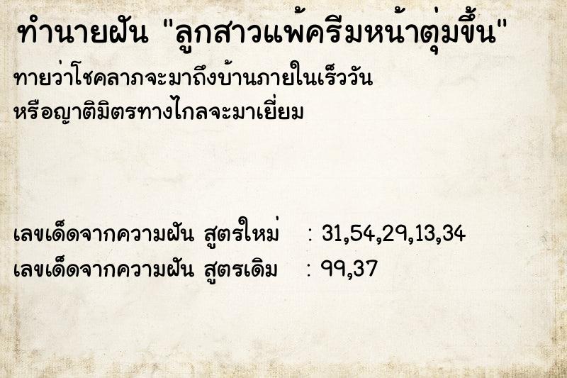 ทำนายฝัน ลูกสาวแพ้ครีมหน้าตุ่มขึ้น ทำนายฝัน ลูกสาวแพ้ครีมหน้าตุ่มขึ้น