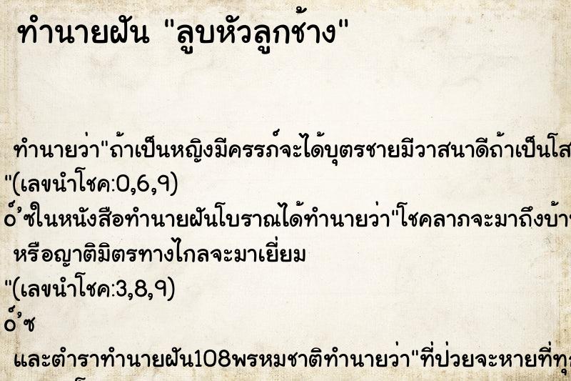 ทำนายฝัน ลูบหัวลูกช้าง ทำนายฝัน ลูบหัวลูกช้าง