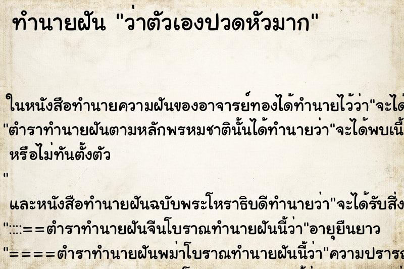 ทำนายฝัน ว่าตัวเองปวดหัวมาก ทำนายฝัน ว่าตัวเองปวดหัวมาก