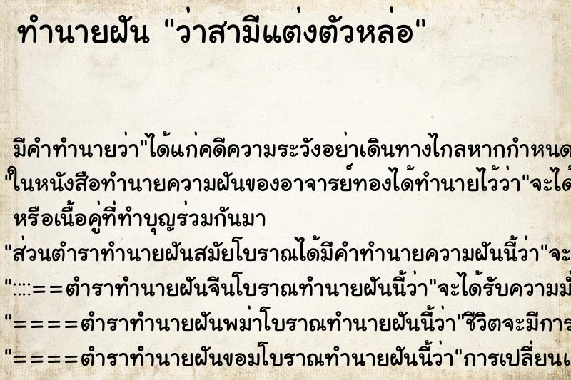 ทำนายฝัน ว่าสามีแต่งตัวหล่อ ทำนายฝัน ว่าสามีแต่งตัวหล่อ