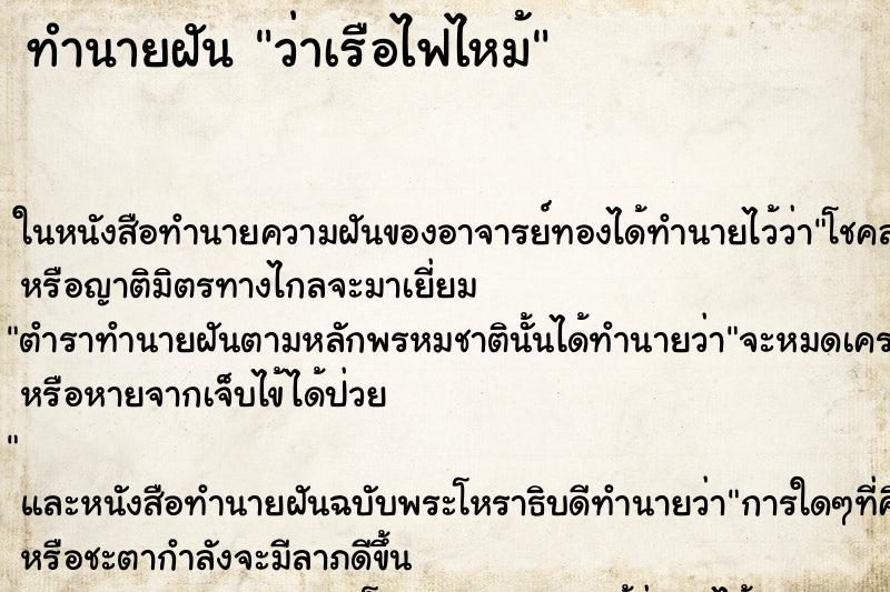 ทำนายฝัน ว่าเรือไฟไหม้ ทำนายฝัน ว่าเรือไฟไหม้