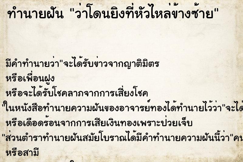 ทำนายฝัน ว่าโดนยิงที่หัวไหล่ข้างซ้าย ทำนายฝัน ว่าโดนยิงที่หัวไหล่ข้างซ้าย