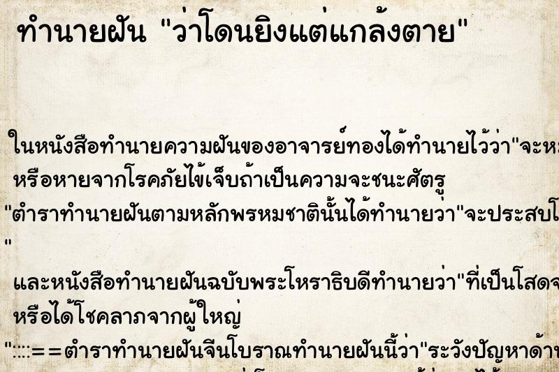 ทำนายฝัน ว่าโดนยิงแต่แกล้งตาย