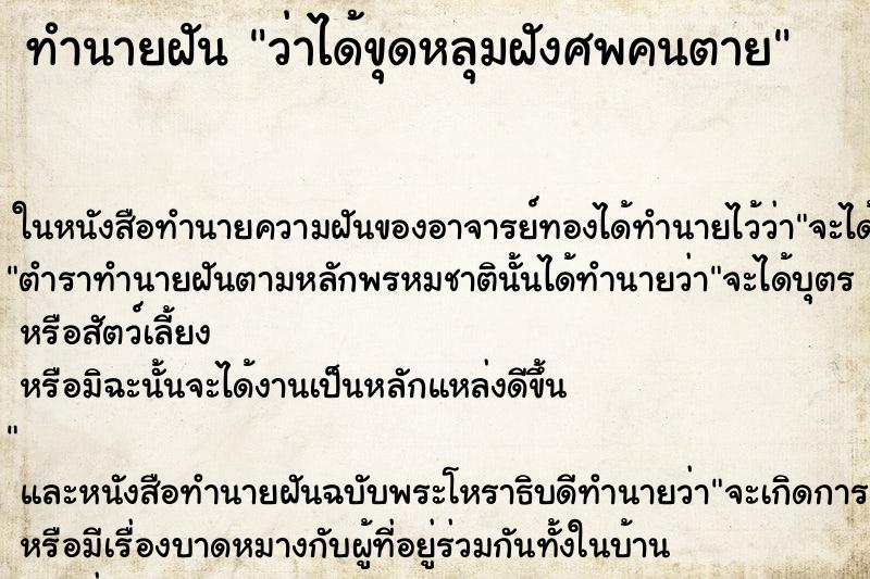 ทำนายฝันทำนายฝันว่าได้ขุดหลุมฝังศพคนตาย
