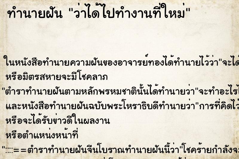 ทำนายฝัน ว่าได้ไปทำงานที่ใหม่ ทำนายฝัน ว่าได้ไปทำงานที่ใหม่