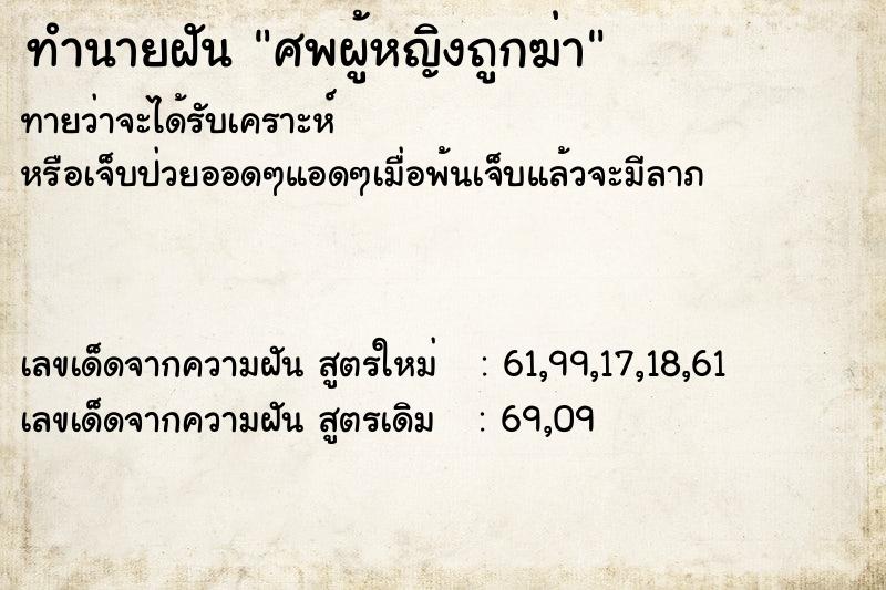 ทำนายฝัน ศพผู้หญิงถูกฆ่า