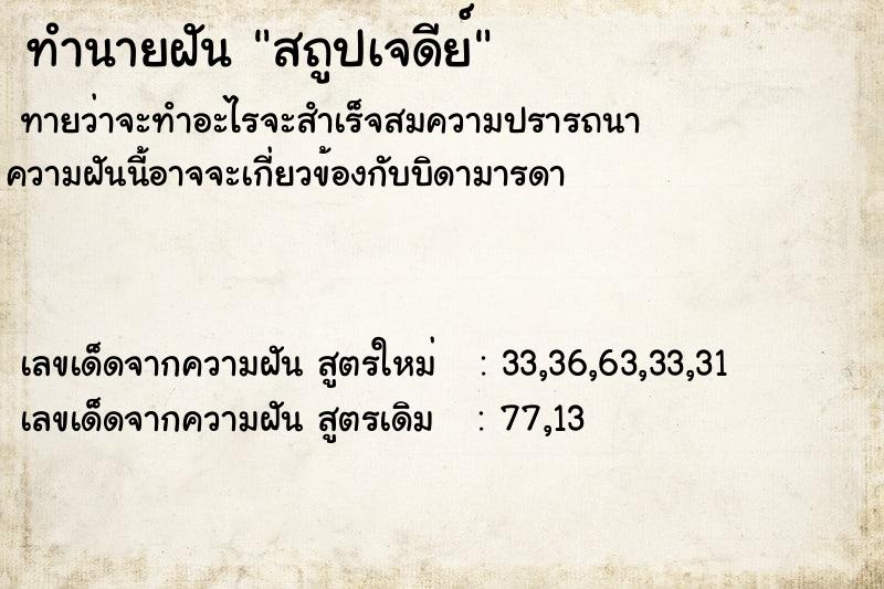 ทำนายฝัน สถูปเจดีย์ ทำนายฝัน สถูปเจดีย์