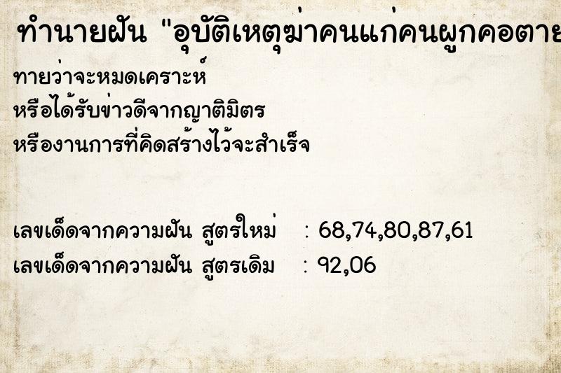 ทำนายฝันอุบัติเหตุฆ่าคนแก่คนผูกคอตาย ทำนายฝันทำนายฝันอุบัติเหตุฆ่าคนแก่คนผูกคอตาย