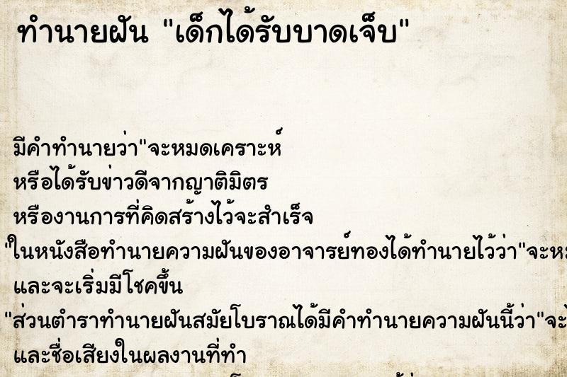 ทำนายฝันทำนายฝันเด็กได้รับบาดเจ็บ