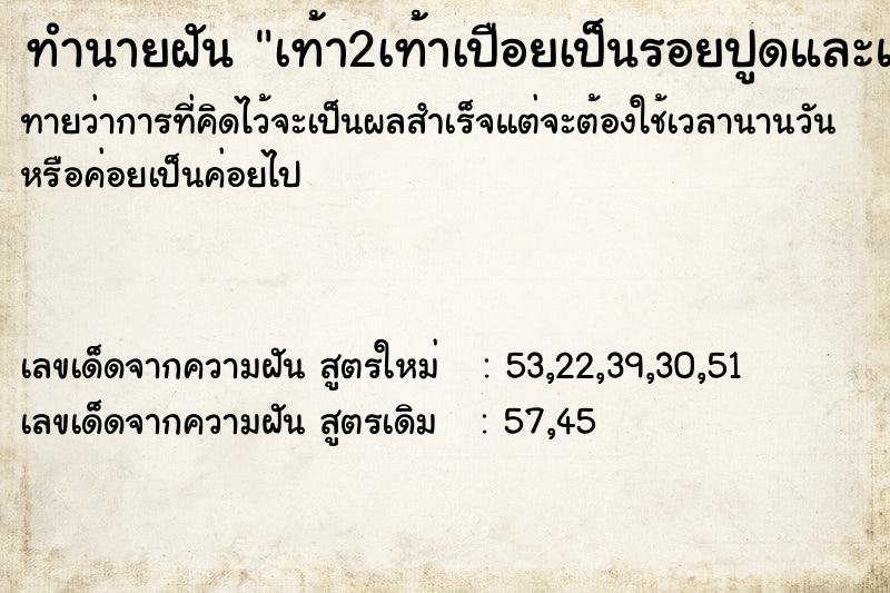 ทำนายฝันทำนายฝันเท้า2เท้าเปือยเป็นรอยปูดและแผลบนหลังเท้าทั้ง2ข้าง