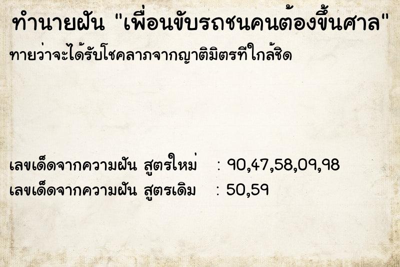 ทำนายฝันทำนายฝันเพื่อนขับรถชนคนต้องขึ้นศาล