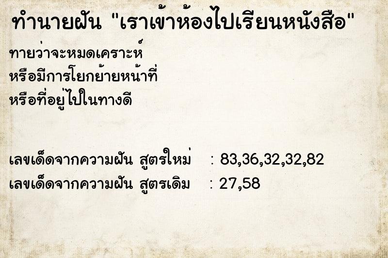 ทำนายฝันทำนายฝันเราเข้าห้องไปเรียนหนังสือ
