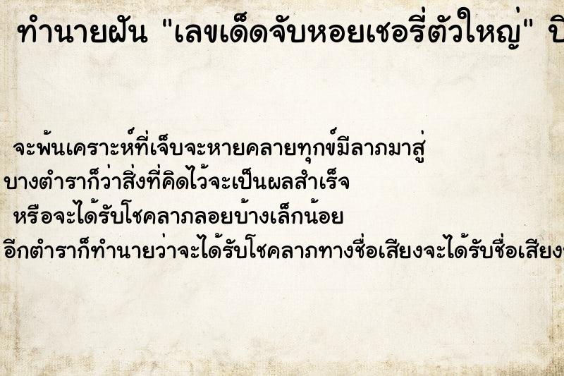 ทำนายฝันทำนายฝันเลขเด็ดจับหอยเชอรี่ตัวใหญ่