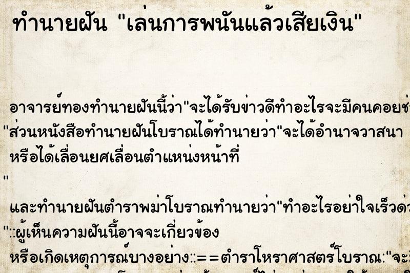 ทำนายฝัน เล่นการพนันแล้วเสียเงิน ทำนายฝัน เล่นการพนันแล้วเสียเงิน