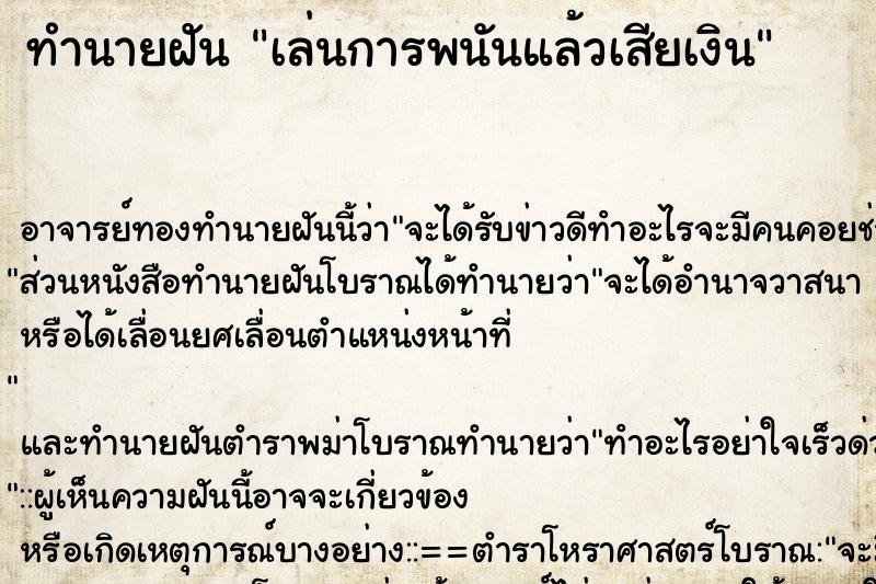 ทำนายฝัน เล่นการพนันแล้วเสียเงิน ตำราโบราณ แม่นที่สุดในโลก