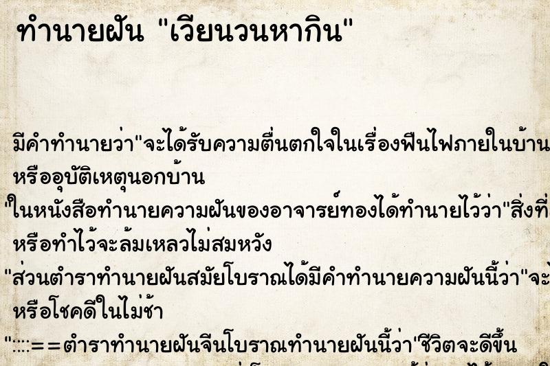 ทำนายฝันทำนายฝันเวียนวนหากิน