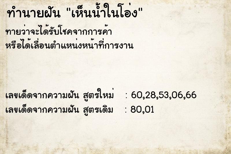 ทำนายฝัน เห็นน้ำในโอ่ง