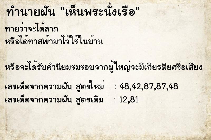 ทำนายฝันทำนายฝันเห็นพระนั่งเรือ