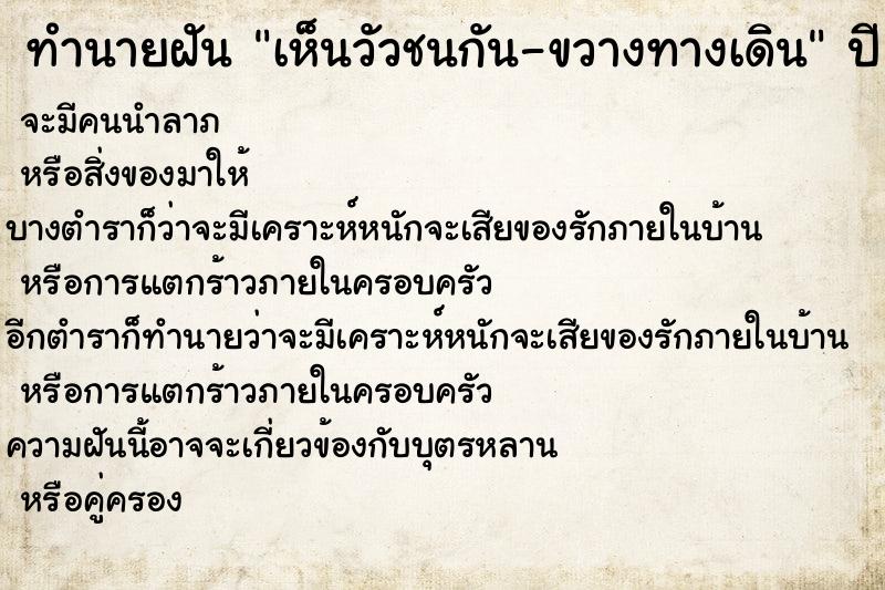 ทำนายฝัน เห็นวัวชนกัน-ขวางทางเดิน ทำนายฝัน เห็นวัวชนกัน-ขวางทางเดิน