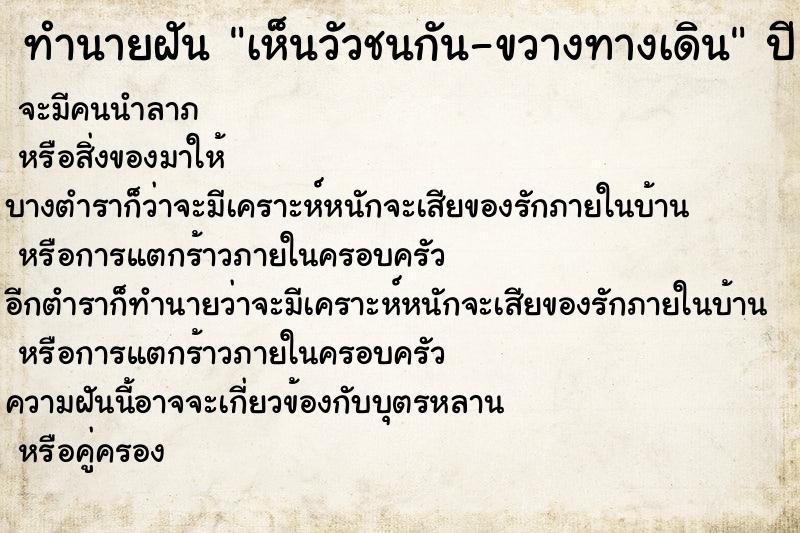 ทำนายฝัน เห็นวัวชนกัน-ขวางทางเดิน ตำราโบราณ แม่นที่สุดในโลก