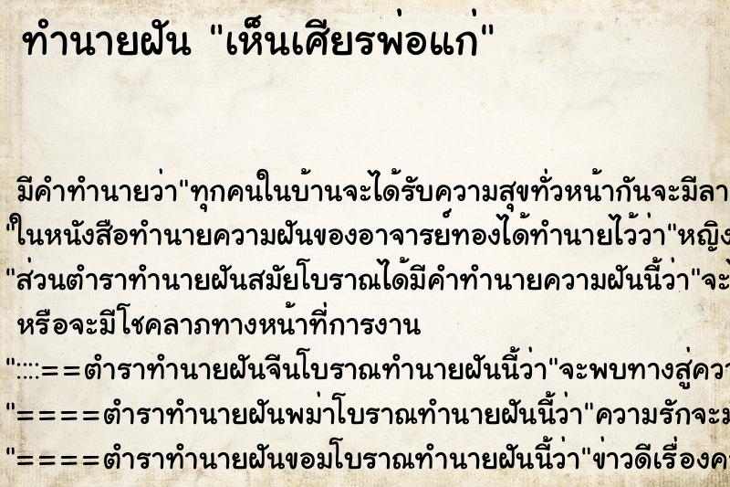 ทำนายฝัน เห็นเศียรพ่อแก่ ทำนายฝัน เห็นเศียรพ่อแก่