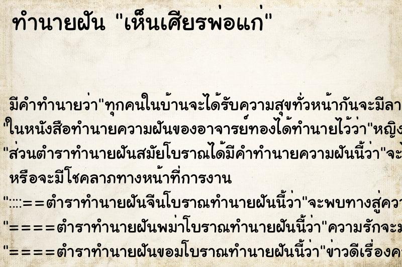 ทำนายฝัน เห็นเศียรพ่อแก่ ตำราโบราณ แม่นที่สุดในโลก