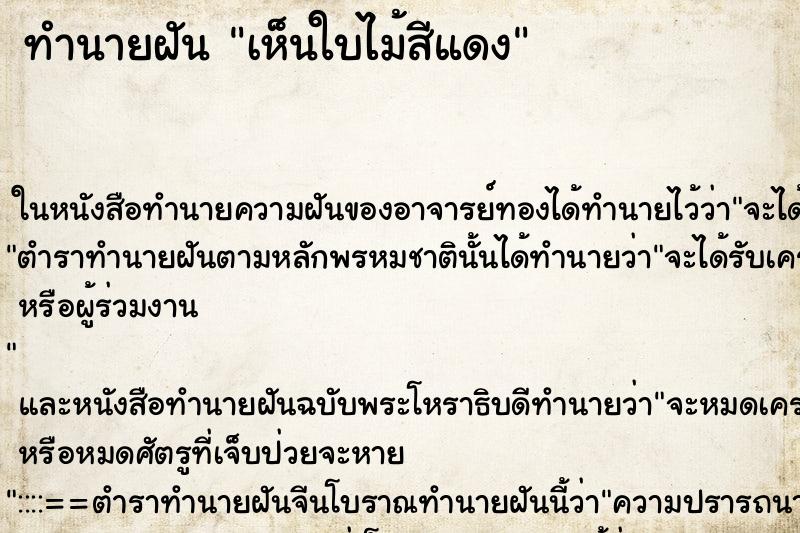 ทำนายฝันทำนายฝันเห็นใบไม้สีแดง