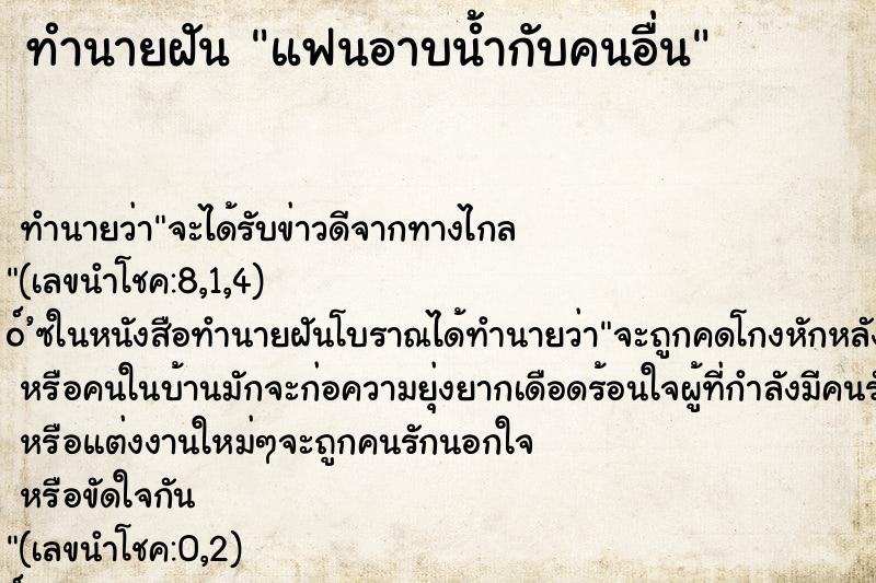 ทำนายฝัน แฟนอาบน้ำกับคนอื่น