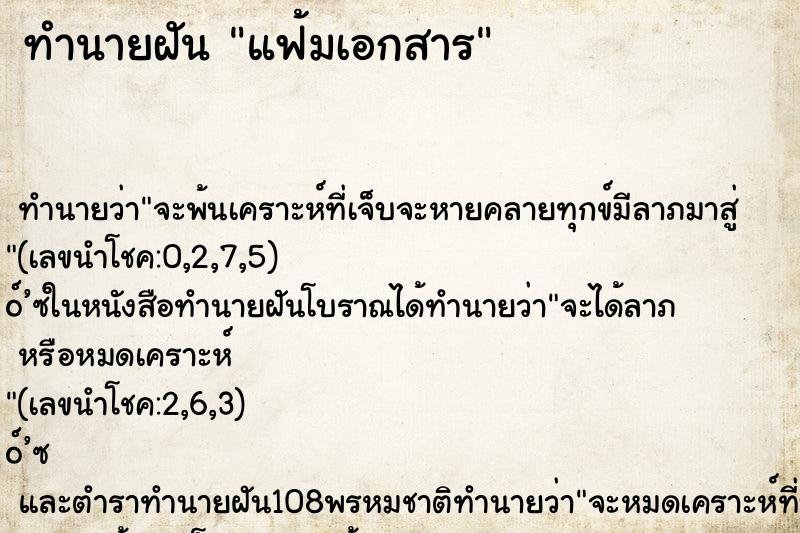 ทำนายฝัน แฟ้มเอกสาร ตำราโบราณ แม่นที่สุดในโลก