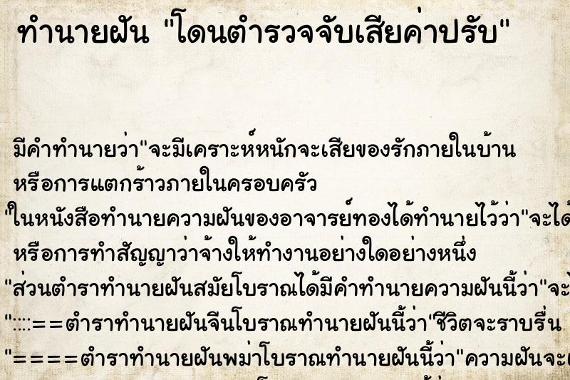 ทำนายฝันทำนายฝันโดนตำรวจจับเสียค่าปรับ