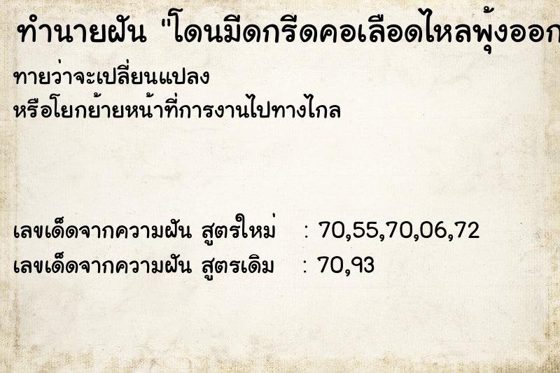 ทำนายฝันโดนมีดกรีดคอเลือดไหลพุ้งออกมา ทำนายฝันทำนายฝันโดนมีดกรีดคอเลือดไหลพุ้งออกมา