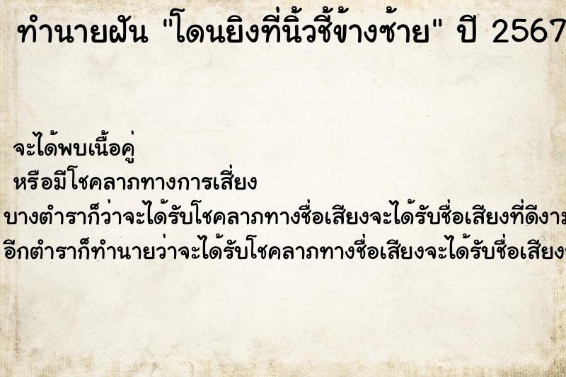 ทำนายฝัน โดนยิงที่นิ้วชี้ข้างซ้าย
