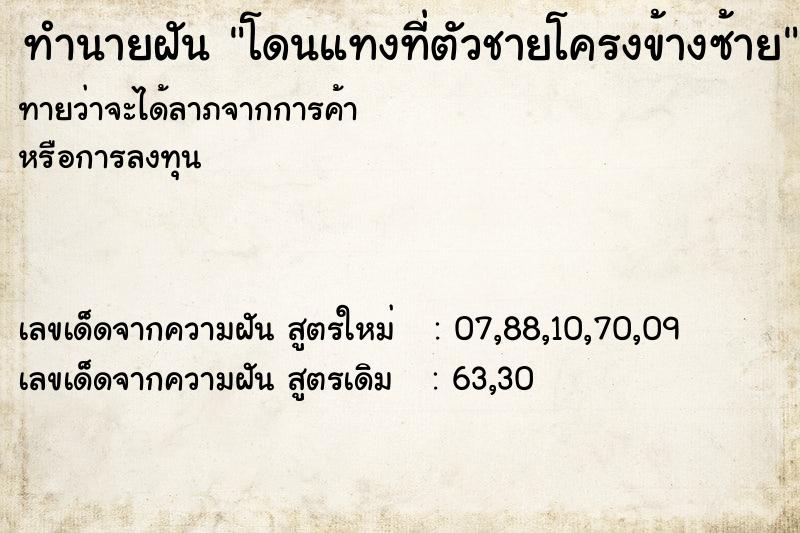 ทำนายฝันทำนายฝันโดนแทงที่ตัวชายโครงข้างซ้าย