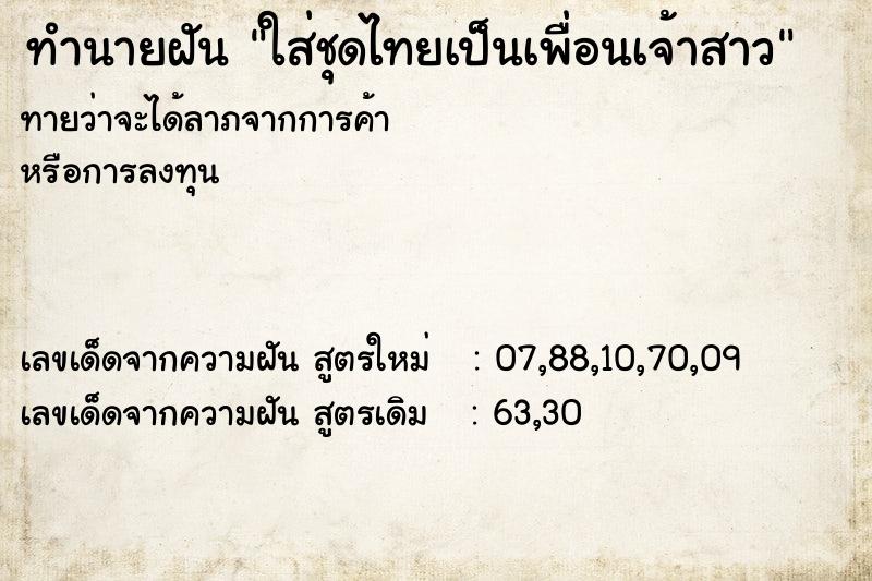 ทำนายฝันทำนายฝันใส่ชุดไทยเป็นเพื่อนเจ้าสาว