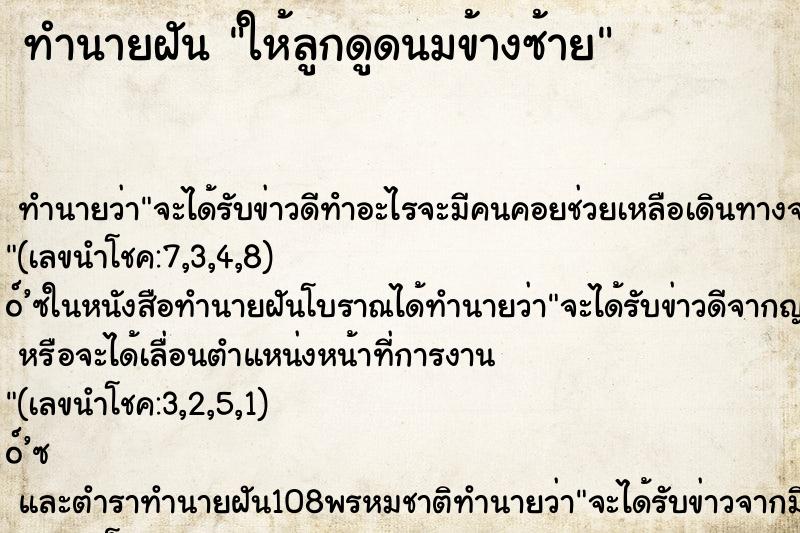 ทำนายฝัน ให้ลูกดูดนมข้างซ้าย ตำราโบราณ แม่นที่สุดในโลก