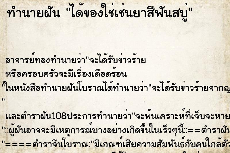ทำนายฝัน ได้ของใช่เช่นยาสีฟันสบู่ ทำนายฝัน ได้ของใช่เช่นยาสีฟันสบู่