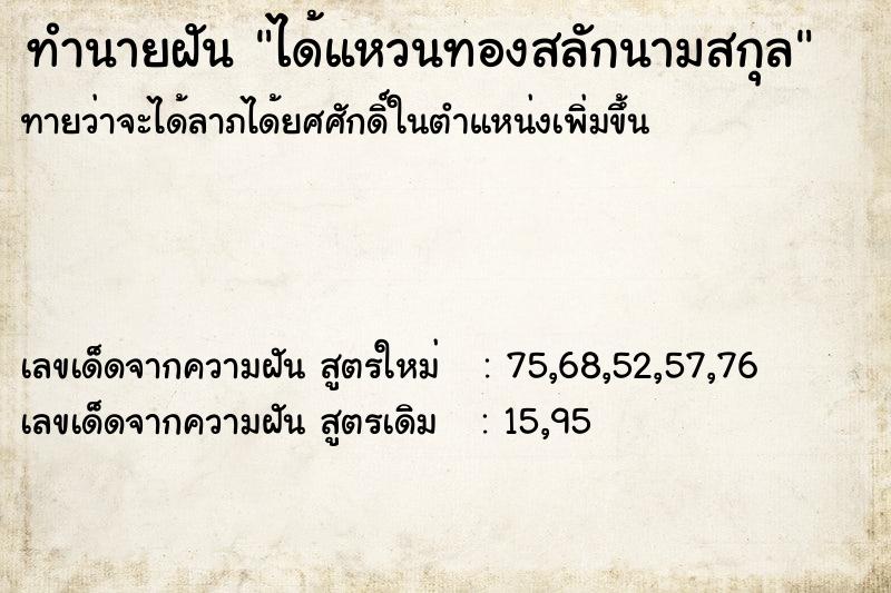 ทำนายฝันทำนายฝันได้แหวนทองสลักนามสกุล