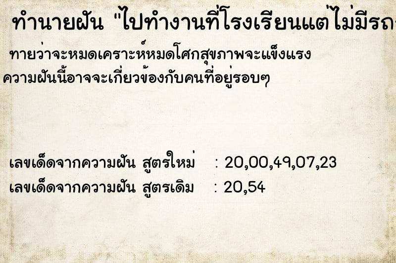ทำนายฝันทำนายฝันไปทำงานที่โรงเรียนแต่ไม่มีรถกลับบ้าน