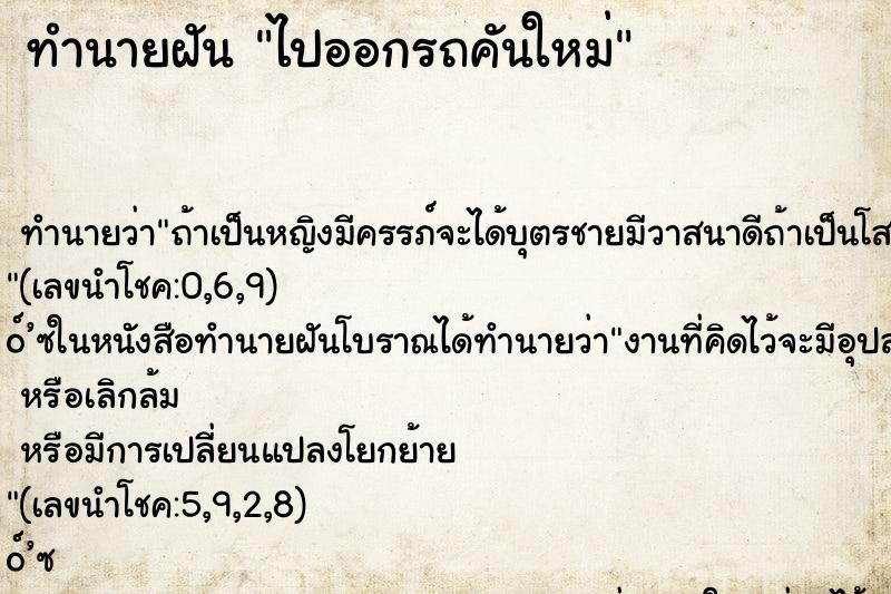 ทำนายฝันทำนายฝันไปออกรถคันใหม่