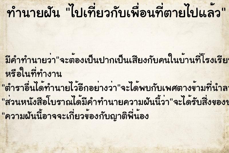 ทำนายฝัน ไปเที่ยวกับเพื่อนที่ตายไปแล้ว ทำนายฝัน ไปเที่ยวกับเพื่อนที่ตายไปแล้ว