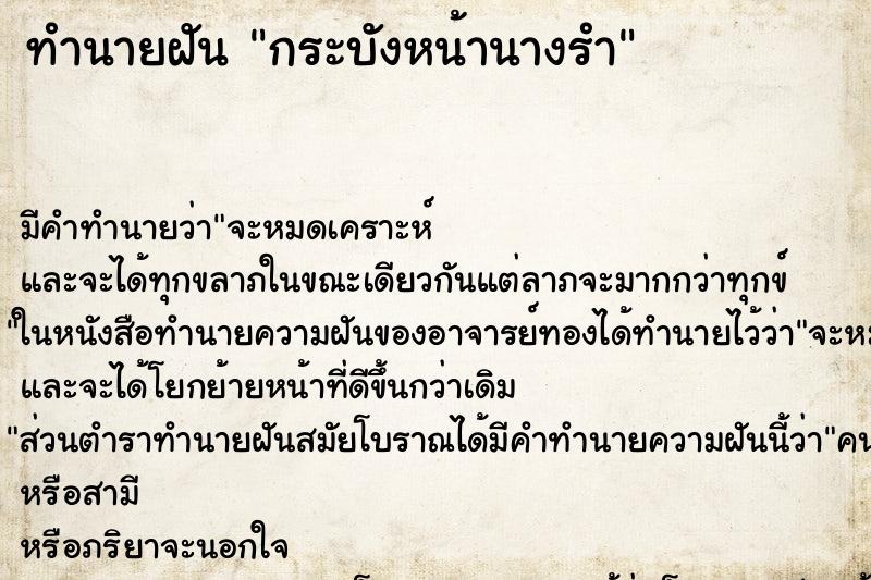 ทำนายฝัน กระบังหน้านางรำ ทำนายฝัน กระบังหน้านางรำ
