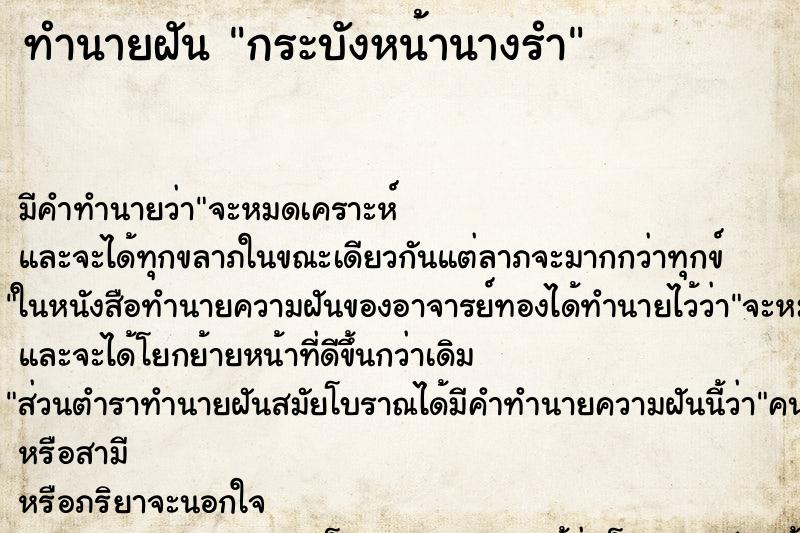 ทำนายฝัน กระบังหน้านางรำ ตำราโบราณ แม่นที่สุดในโลก